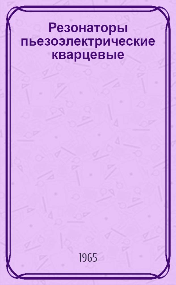 Резонаторы пьезоэлектрические кварцевые : Техн. условия ТЦО.329.305У