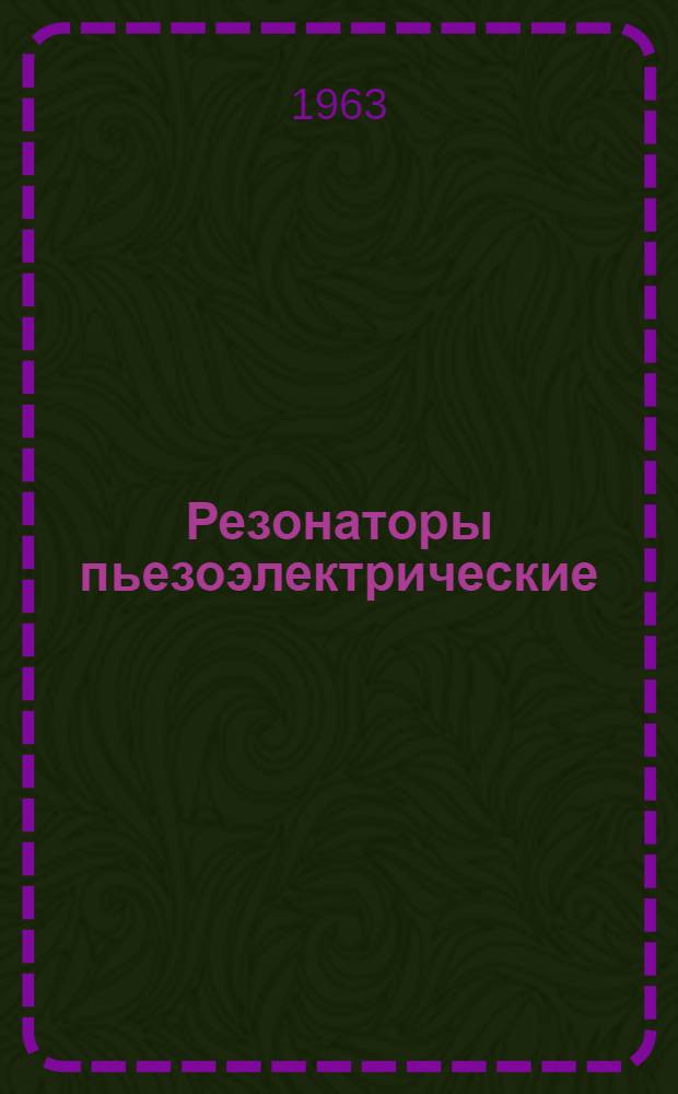 Резонаторы пьезоэлектрические : ТЦО. 329.305 ТУ : Срок действия 1 год