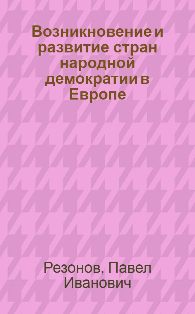 Возникновение и развитие стран народной демократии в Европе : Польская Нар. Республика