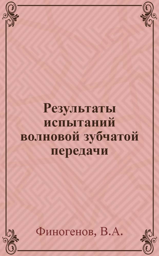 Результаты испытаний волновой зубчатой передачи
