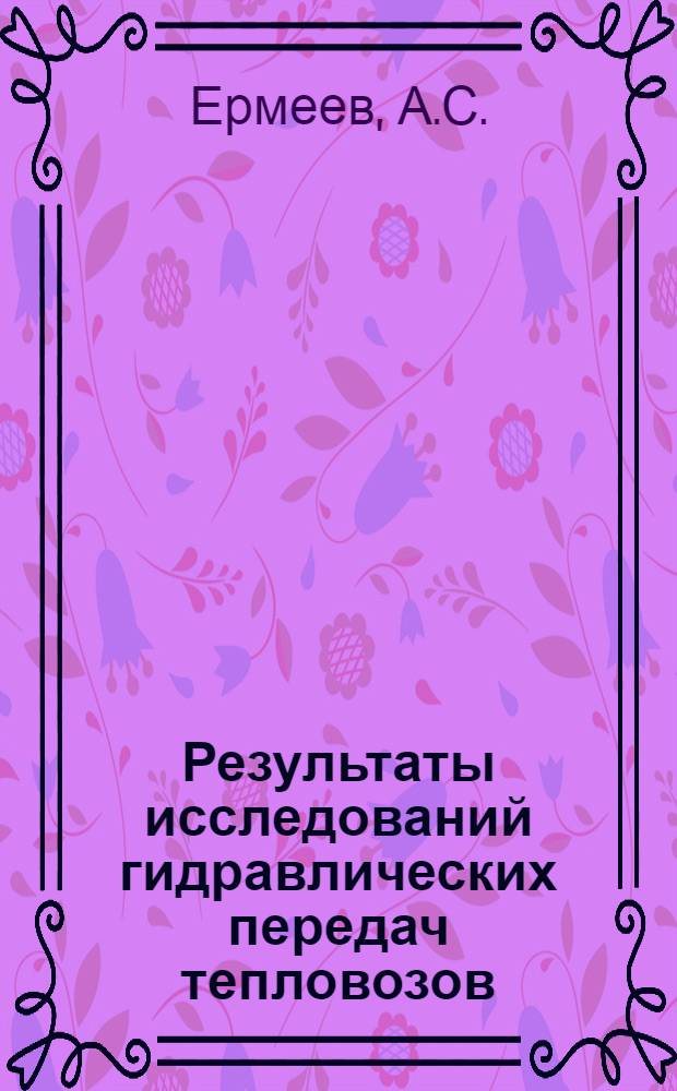 Результаты исследований гидравлических передач тепловозов : Сборник статей
