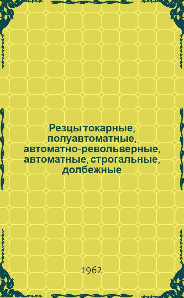 Резцы токарные, полуавтоматные, автоматно-револьверные, автоматные, строгальные, долбежные : Каталог