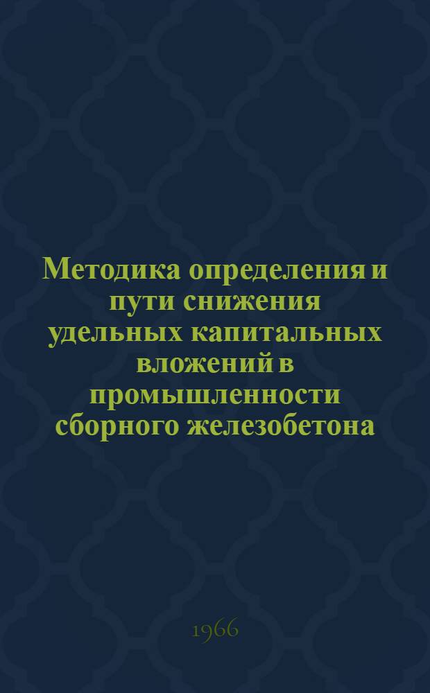 Методика определения и пути снижения удельных капитальных вложений в промышленности сборного железобетона : Автореферат дис. на соискание учен. степени канд. экон. наук