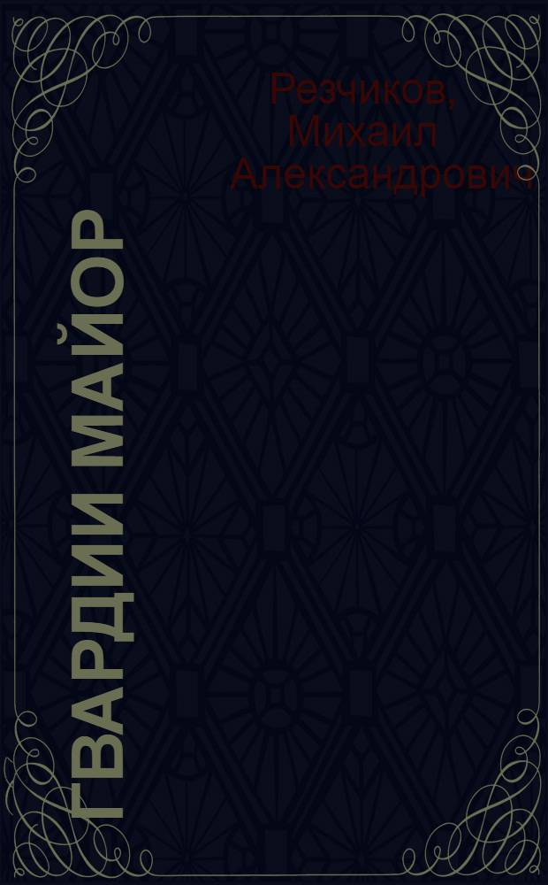 Гвардии майор : Комедия в 3 д., 6 карт