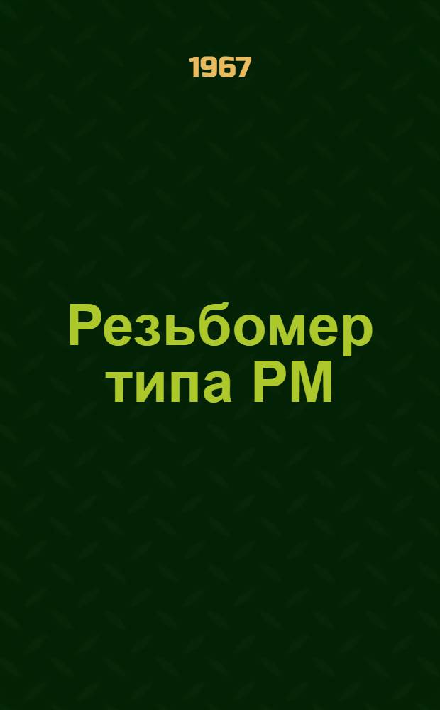 Резьбомер типа РМ : Инструкция по эксплуатации
