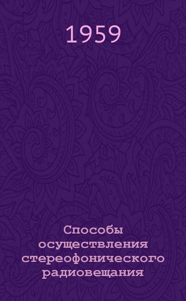 Способы осуществления стереофонического радиовещания