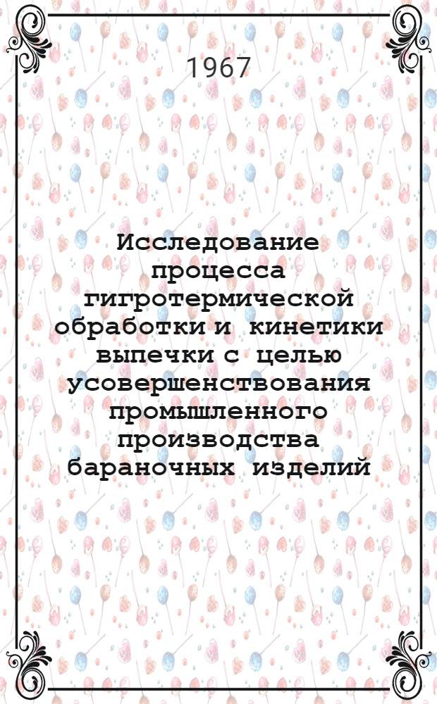 Исследование процесса гигротермической обработки и кинетики выпечки с целью усовершенствования промышленного производства бараночных изделий : Автореферат дис. на соискание учен. степени канд. техн. наук