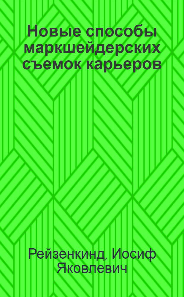 Новые способы маркшейдерских съемок карьеров : Автореферат дис. на соискание учен. степени доктора техн. наук