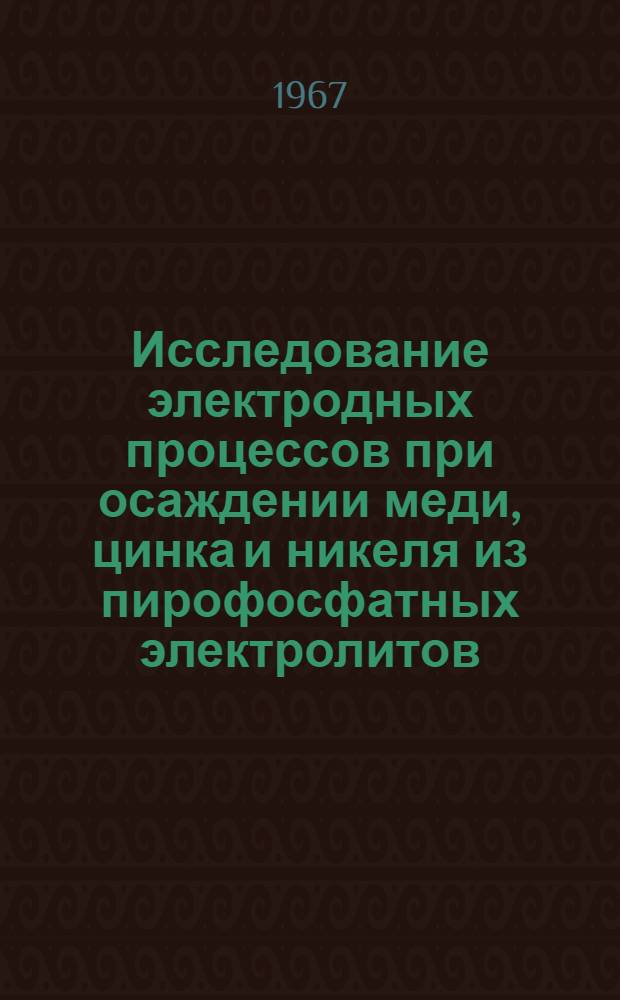 Исследование электродных процессов при осаждении меди, цинка и никеля из пирофосфатных электролитов : Автореферат дис. на соискание учен. степени канд. техн. наук