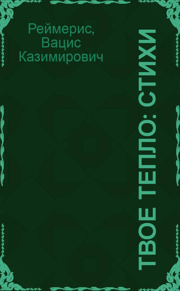 Твое тепло : Стихи : Пер. с лит