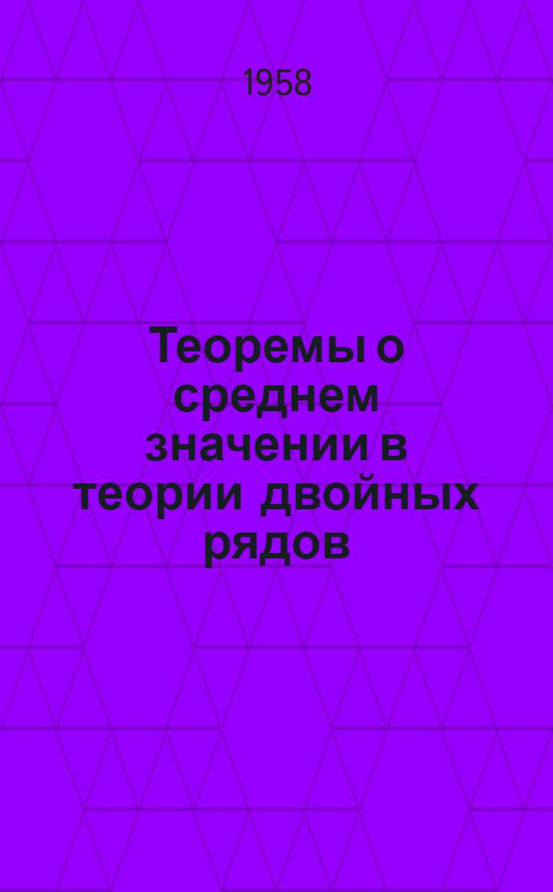 Теоремы о среднем значении в теории двойных рядов : Автореферат дис. на соискание учен. степени кандидата физ.-мат. наук
