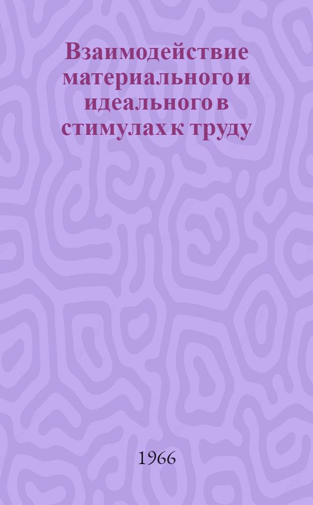 Взаимодействие материального и идеального в стимулах к труду : Автореферат дис. на соискание учен. степени канд. филос. наук