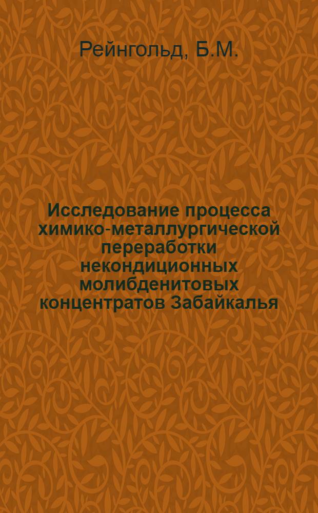 Исследование процесса химико-металлургической переработки некондиционных молибденитовых концентратов Забайкалья : Автореферат дис. на соискание учен. степени канд. техн. наук
