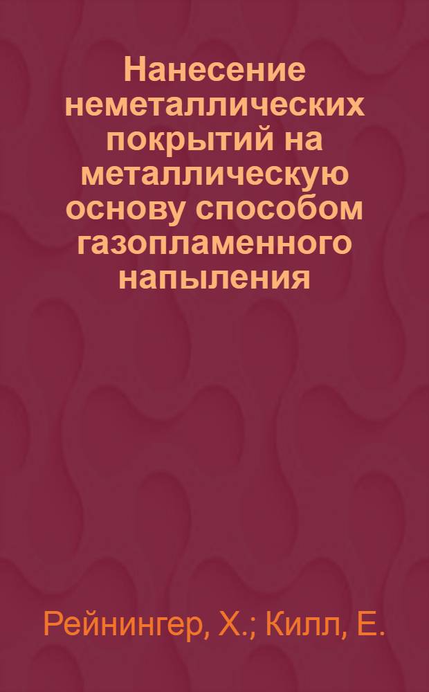 Нанесение неметаллических покрытий на металлическую основу способом газопламенного напыления : Пер. с нем