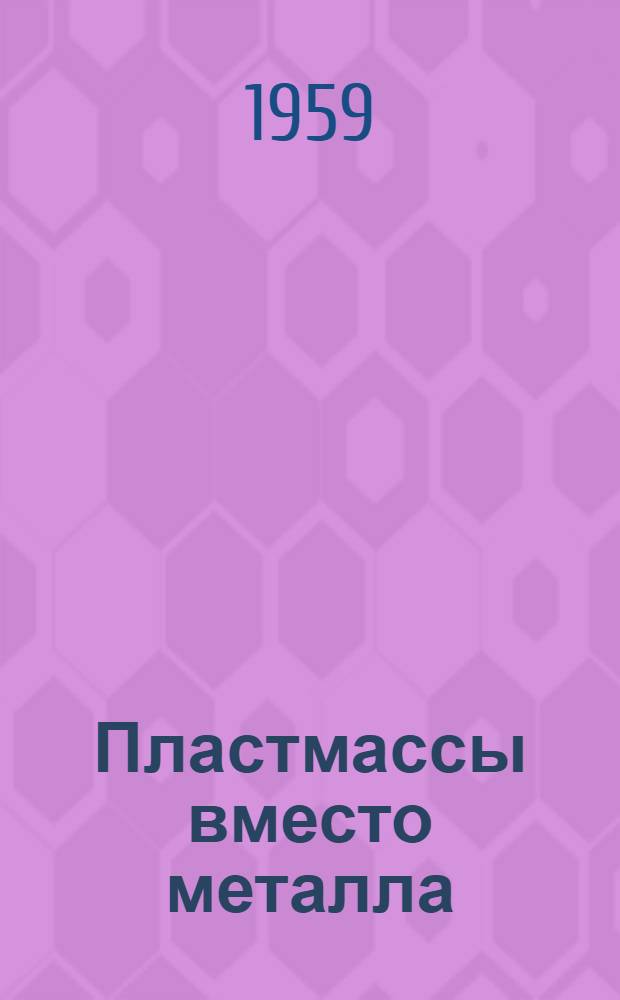 Пластмассы вместо металла