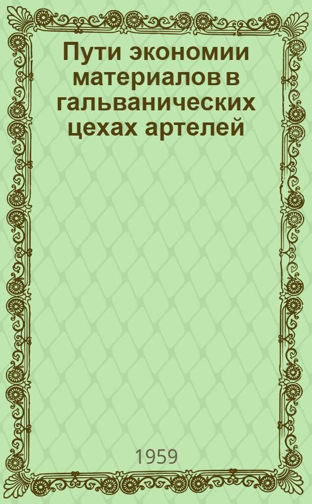 Пути экономии материалов в гальванических цехах [артелей] : (Метод. разработка)