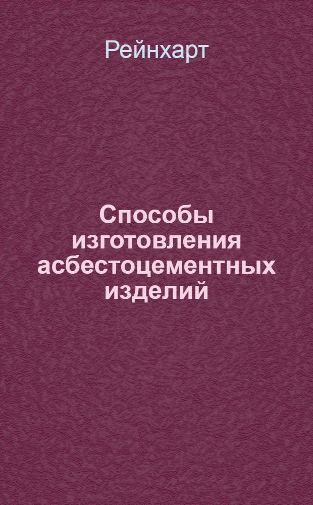 Способы изготовления асбестоцементных изделий : Пер. с нем