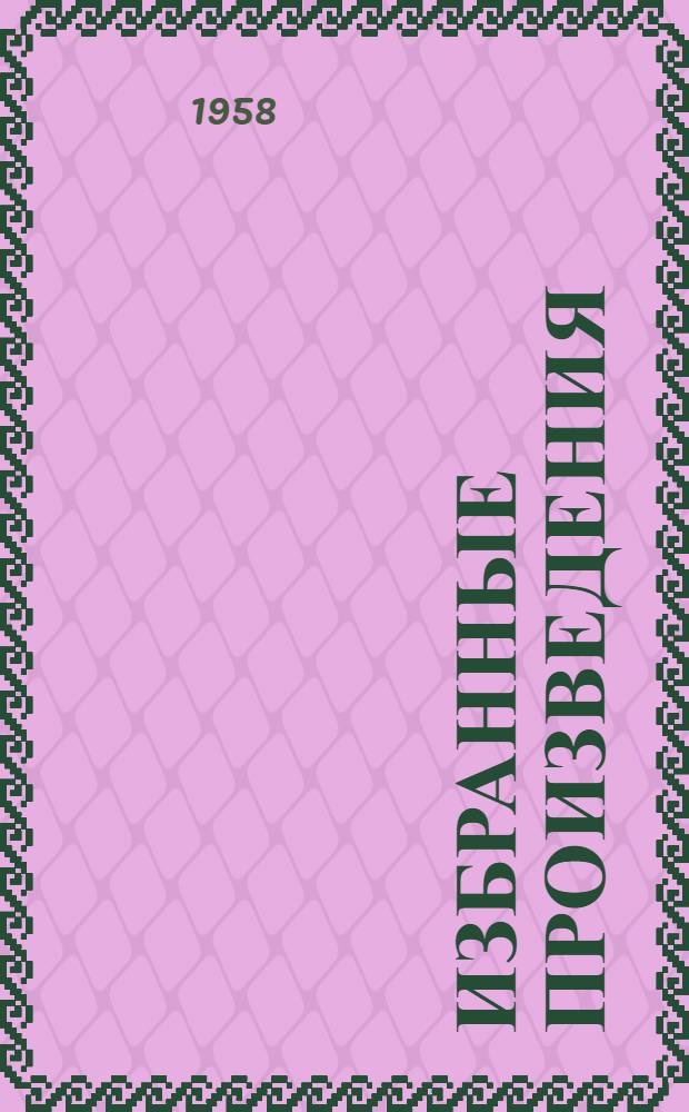 Избранные произведения