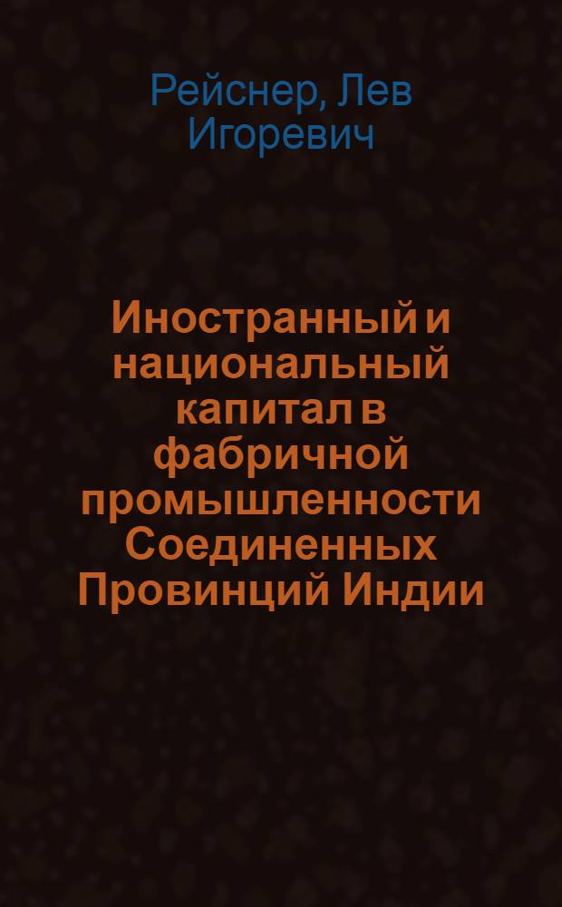 Иностранный и национальный капитал в фабричной промышленности Соединенных Провинций Индии (1918-1947 гг.) : автореферат диссертации на соискание ученой степени кандидата экономических наук