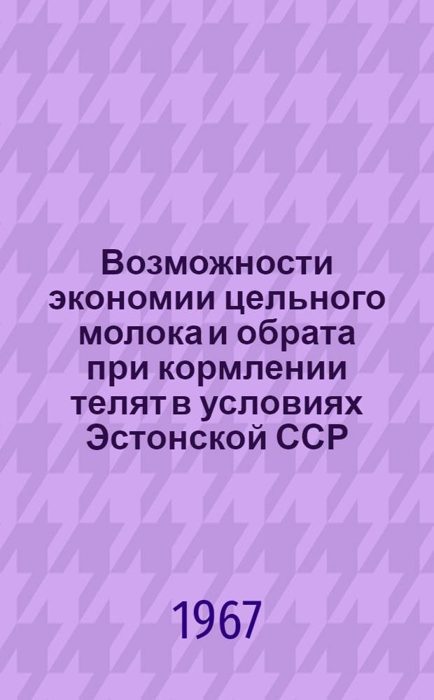 Возможности экономии цельного молока и обрата при кормлении телят в условиях Эстонской ССР : Автореферат дис. на соискание учен. степени канд. с.-х. наук