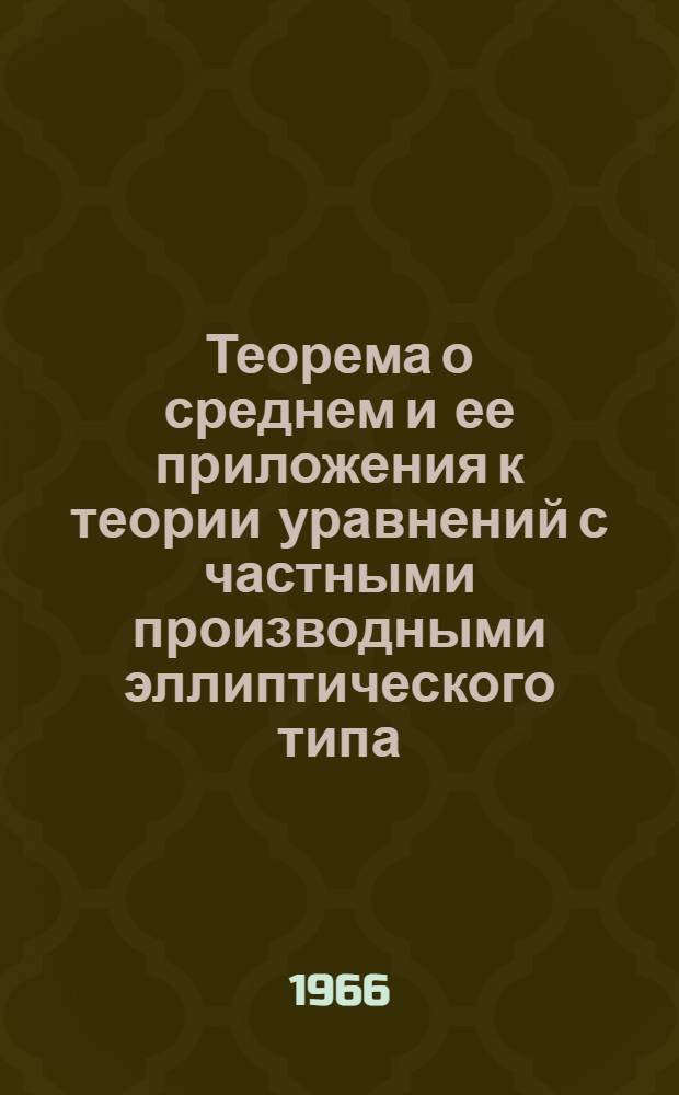 Теорема о среднем и ее приложения к теории уравнений с частными производными эллиптического типа : Автореферат дис. на соискание учен. степени канд. физ.-мат. наук