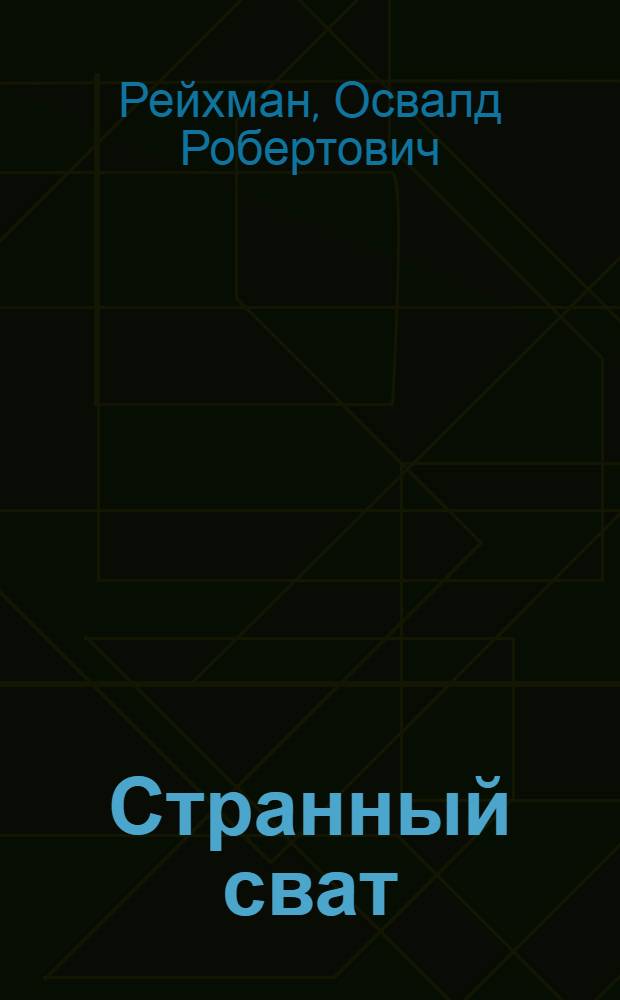 Странный сват : Комедия в 1 д.
