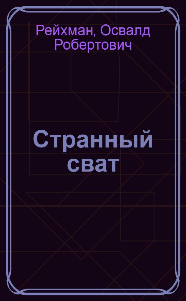 Странный сват : Комедия в 1 д.