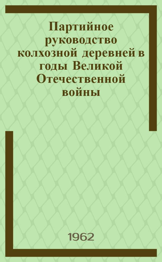 Партийное руководство колхозной деревней в годы Великой Отечественной войны : (По материалам Новосиб. обл.) : Автореферат дис. на соискание учен. степени кандидата ист. наук