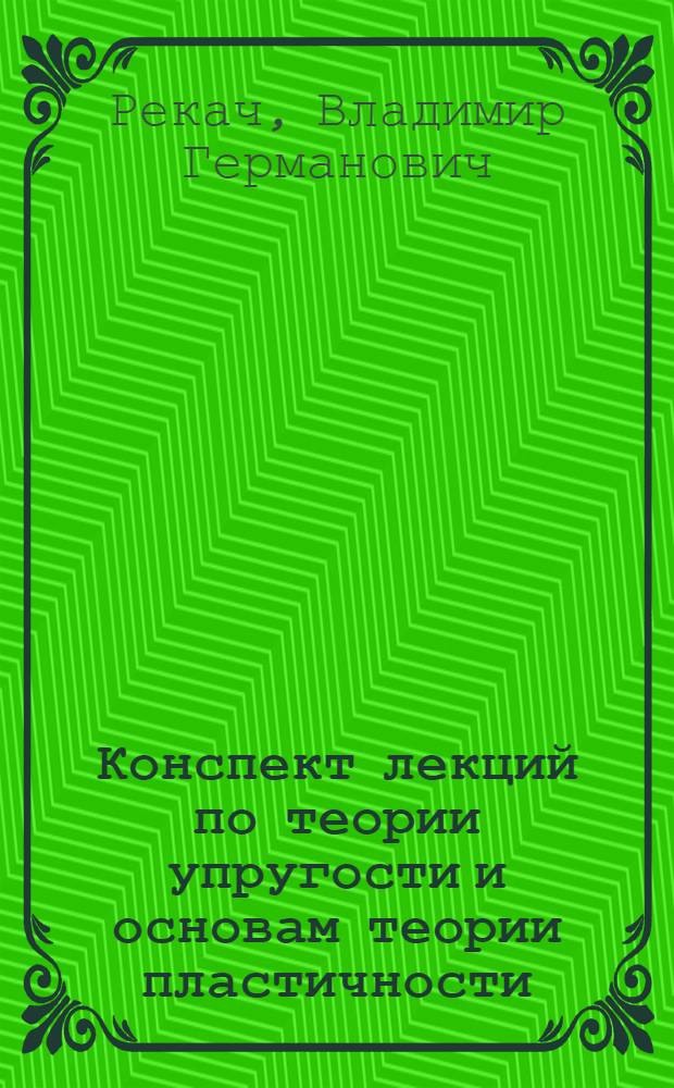 Конспект лекций по теории упругости и основам теории пластичности