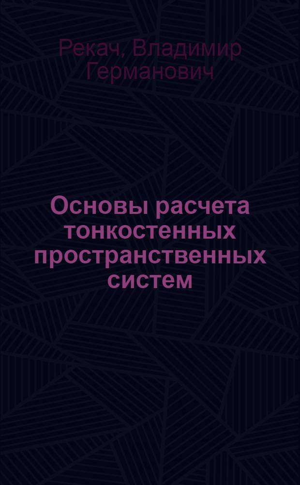 Основы расчета тонкостенных пространственных систем : Учеб. пособие : Для студентов строит. специальностей