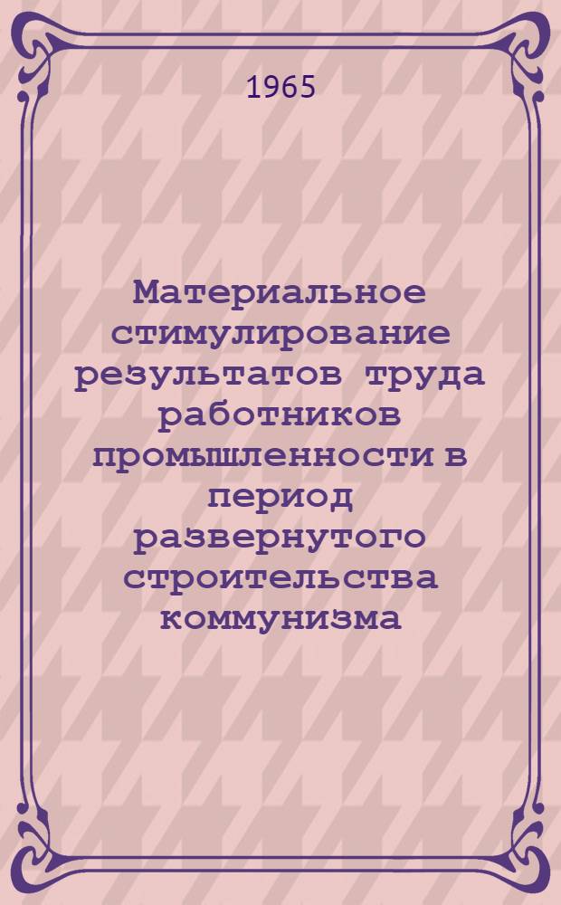 Материальное стимулирование результатов труда работников промышленности в период развернутого строительства коммунизма : (На материалах текстильной пром-сти Лит. ССР) : Автореферат дис. на соискание учен. степени кандидата экон. наук