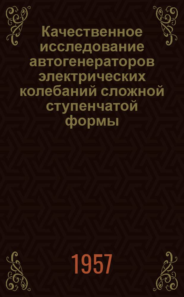 Качественное исследование автогенераторов электрических колебаний сложной ступенчатой формы : Автореферат дис. на соискание учен. степени кандидата физ.-мат. наук