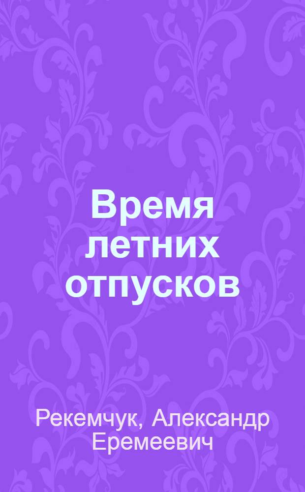 Время летних отпусков : Повести и рассказы
