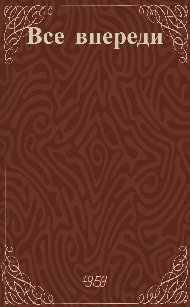 Все впереди; Время летних отпусков: Повести