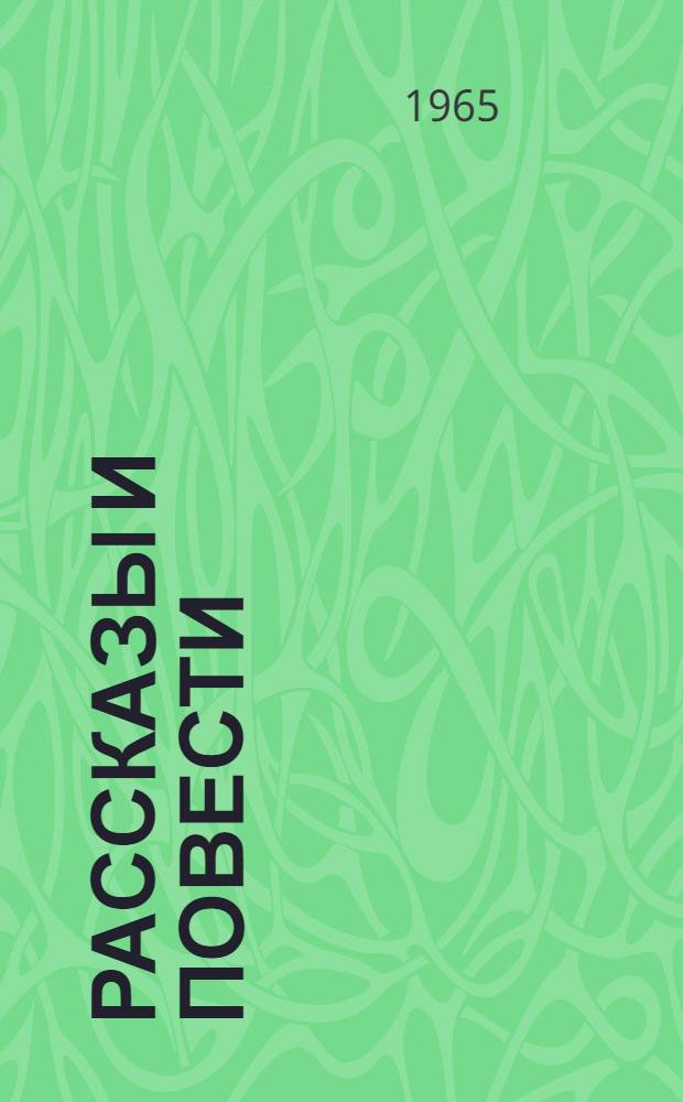 Рассказы и повести