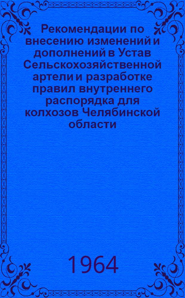 Рекомендации по внесению изменений и дополнений в Устав Сельскохозяйственной артели и разработке правил внутреннего распорядка для колхозов Челябинской области