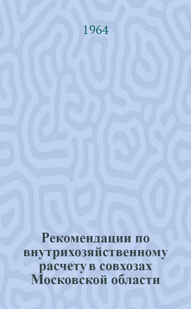 Рекомендации по внутрихозяйственному расчету в совхозах Московской области