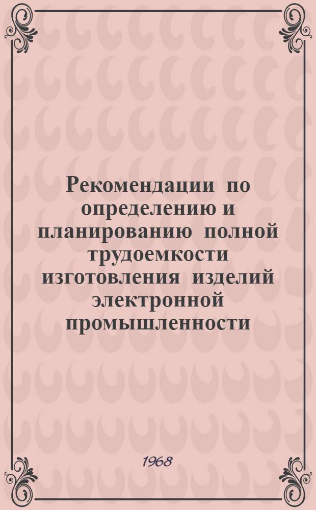 Рекомендации по определению и планированию полной трудоемкости изготовления изделий электронной промышленности