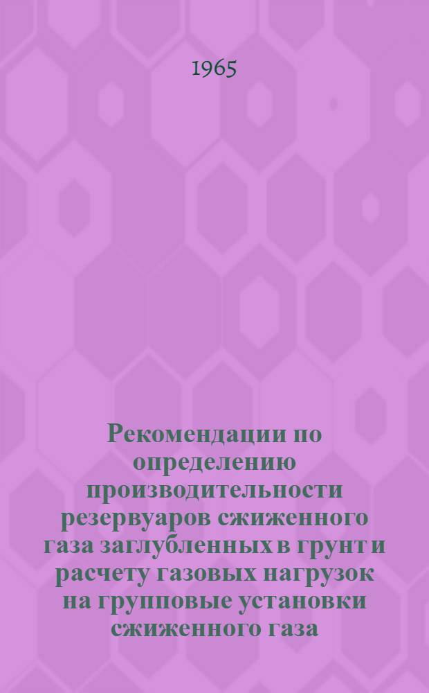 Рекомендации по определению производительности резервуаров сжиженного газа заглубленных в грунт и расчету газовых нагрузок на групповые установки сжиженного газа