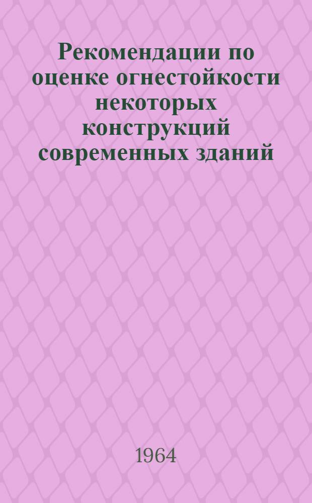 Рекомендации по оценке огнестойкости некоторых конструкций современных зданий