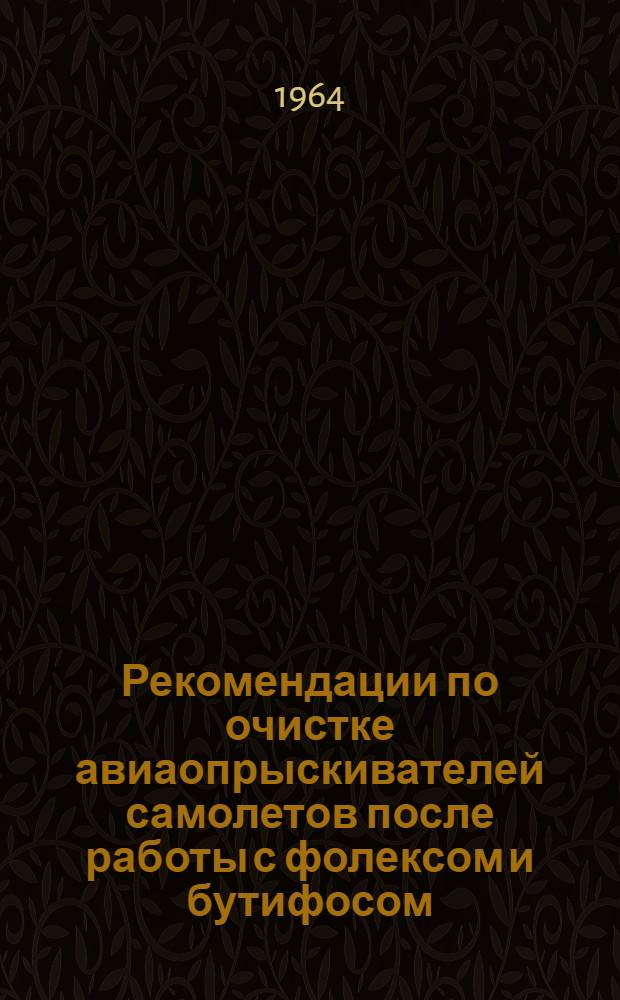 Рекомендации по очистке авиаопрыскивателей самолетов после работы с фолексом и бутифосом