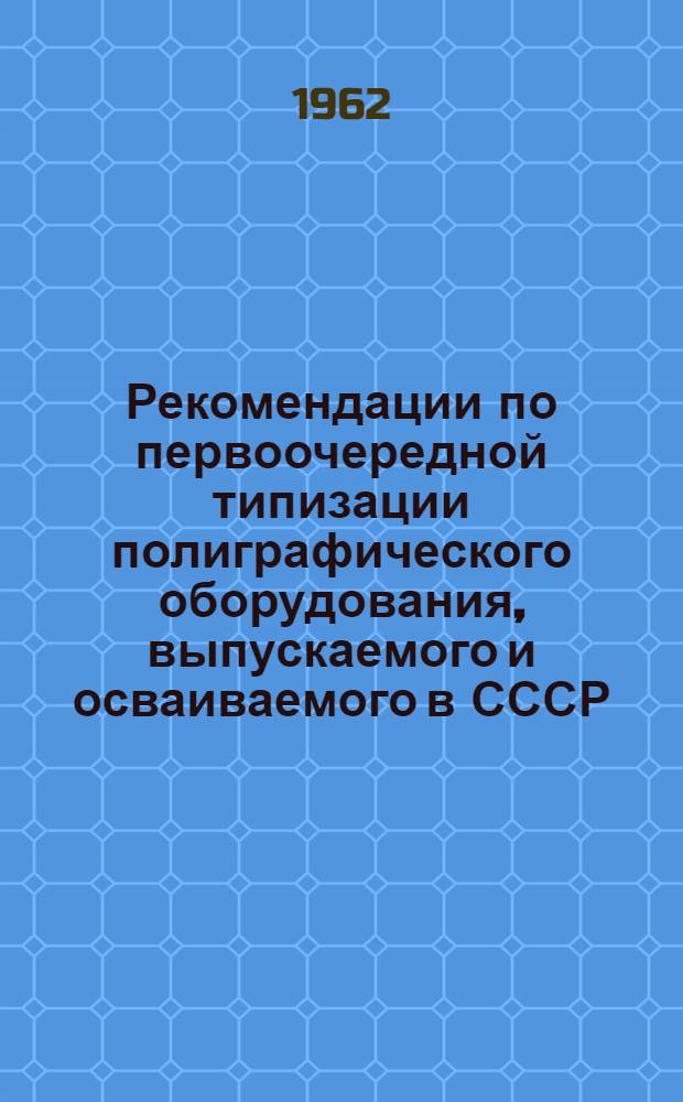 Рекомендации по первоочередной типизации полиграфического оборудования, выпускаемого и осваиваемого в СССР