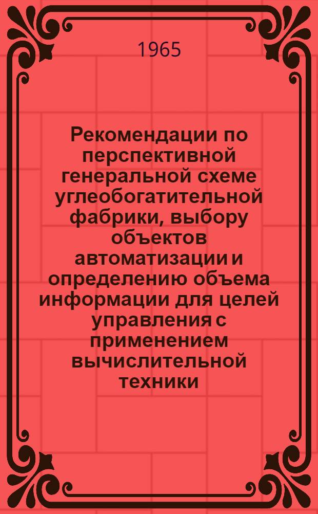 Рекомендации по перспективной генеральной схеме углеобогатительной фабрики, выбору объектов автоматизации и определению объема информации для целей управления с применением вычислительной техники