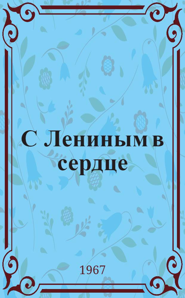 С Лениным в сердце : Материалы для читательских конференций, обсуждений книг и индивидуальных бесед