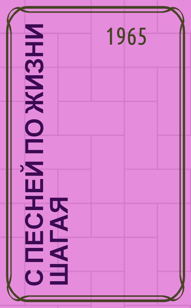 С песней по жизни шагая : Сборник песен