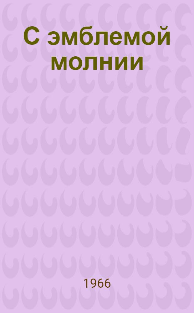 С эмблемой молнии : Опыт лучших связистов Новгорода