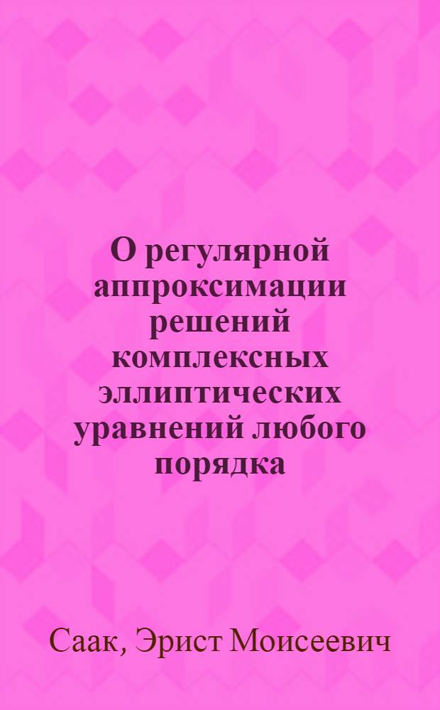 О регулярной аппроксимации решений комплексных эллиптических уравнений любого порядка : Автореферат дис. на соискание учен. степени канд. физ.-мат. наук