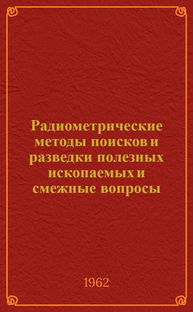 Радиометрические методы поисков и разведки полезных ископаемых и смежные вопросы. 1959 г. : Библиогр. справочник