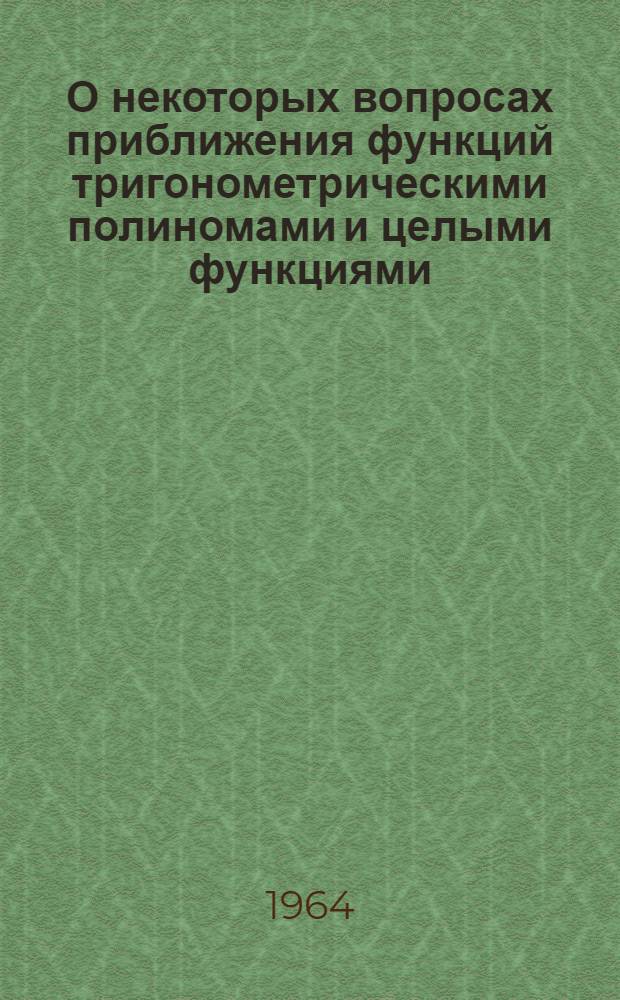 О некоторых вопросах приближения функций тригонометрическими полиномами и целыми функциями : Автореферат дис. на соискание учен. степени кандидата физ.-мат. наук