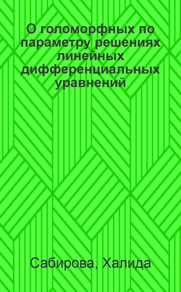 О голоморфных по параметру решениях линейных дифференциальных уравнений : Автореферат дис. на соискание учен. степени кандидата физ.-мат. наук
